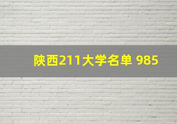 陕西211大学名单 985